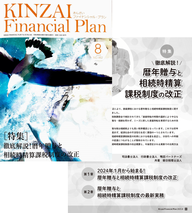 KINZAI Financial Plan（きんざいファイナンシャルプラン）8月号