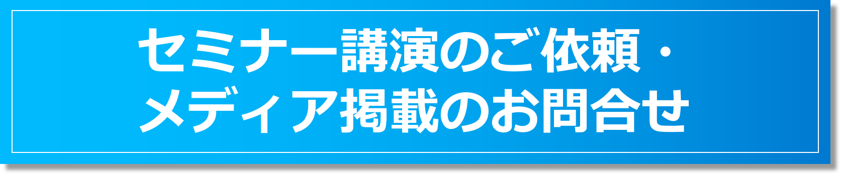 セミナー講演・メディア掲載のご依頼