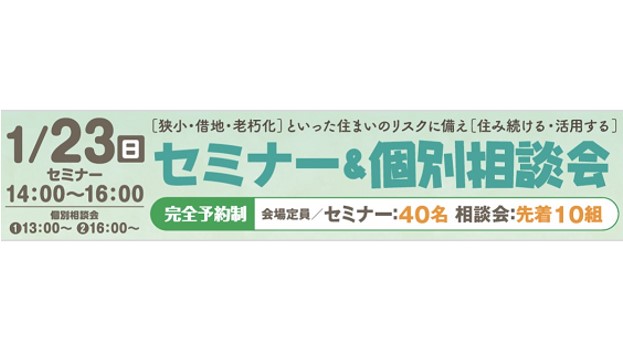 生前対策＆空き家・実家対策セミナー